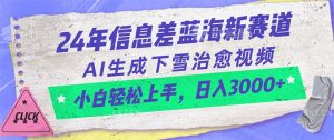 24年信息差蓝海新赛道，AI生成下雪治愈视频 小白轻松上手，日入3000+-创客聚集地