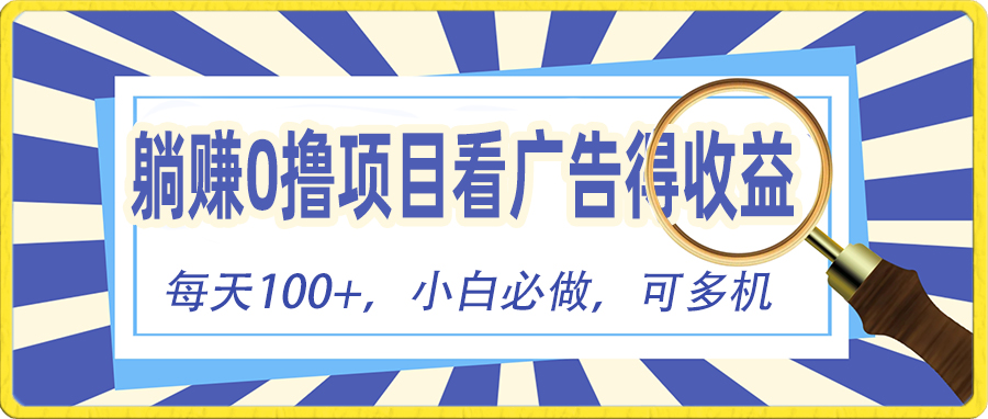 躺赚零撸项目，看广告赚红包，零门槛提现，秒到账，单机每日100+-创客聚集地