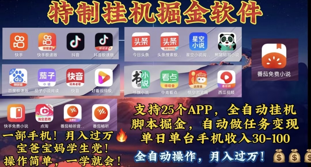月入过万 24小时全自动无脑挂机，操作简单！-创客聚集地