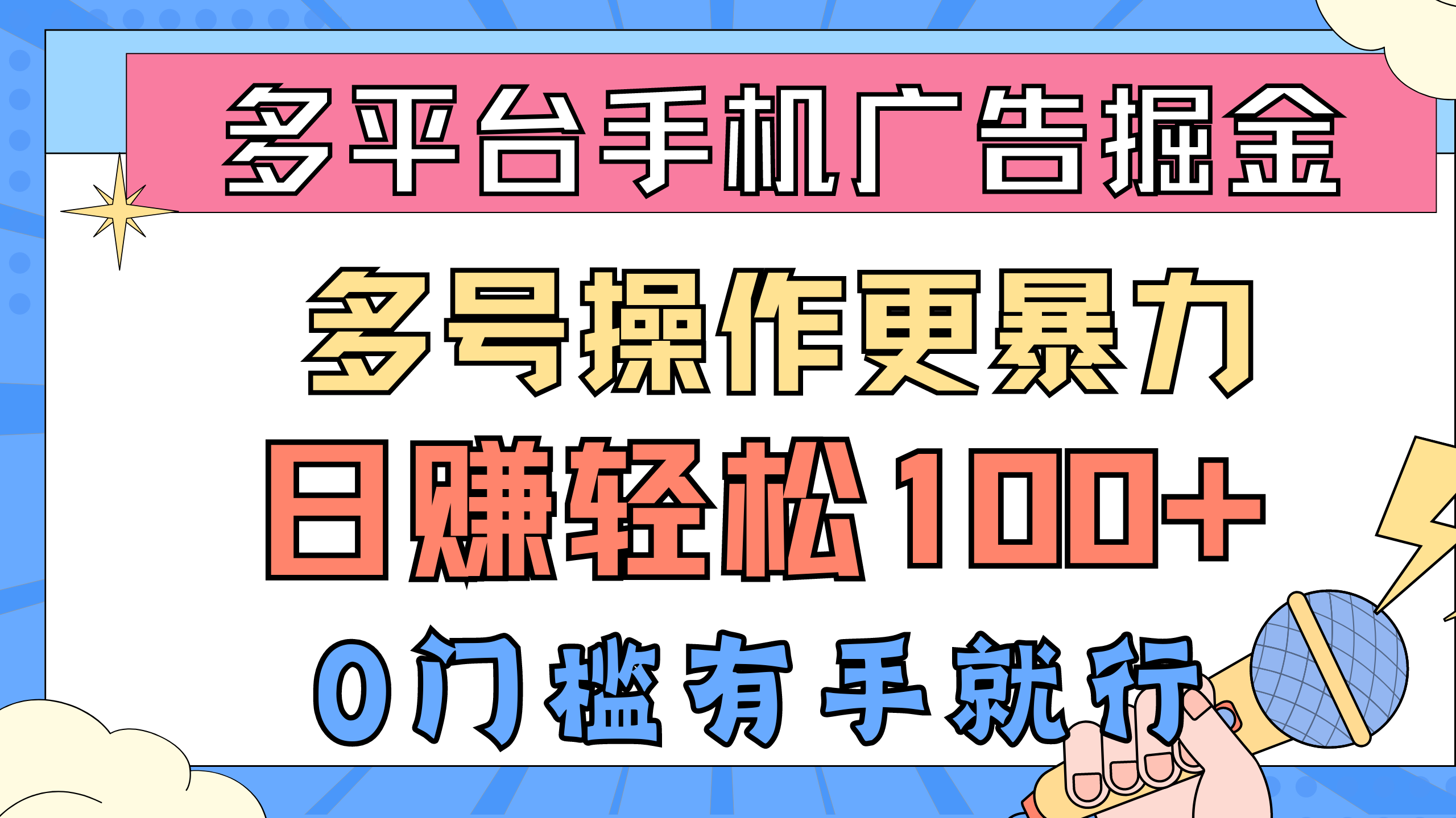 多平台手机广告掘， 多号操作更暴力，日赚轻松100+，0门槛有手就行-创客聚集地