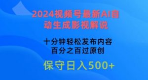 2024视频号最新AI自动生成影视解说，十分钟轻松发布内容，百分之百过原创-创客聚集地