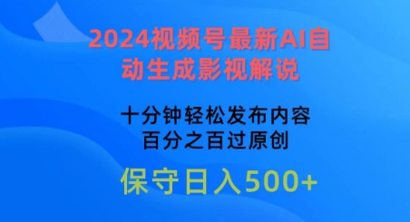 2024视频号最新AI自动生成影视解说，十分钟轻松发布内容，百分之百过原创-创客聚集地
