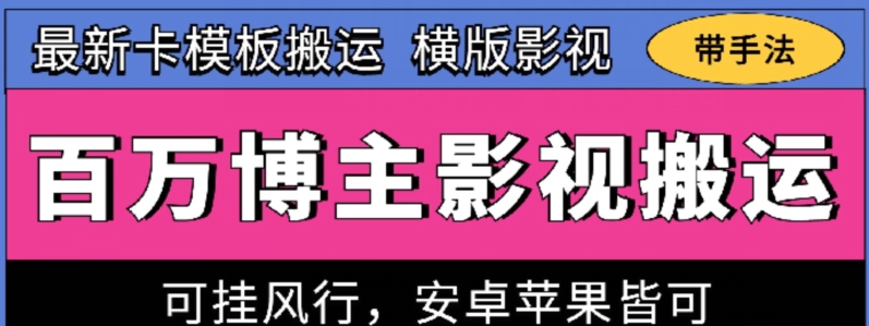 百万博主影视搬运技术，卡模板搬运、可挂风行，安卓苹果都可以-创客聚集地