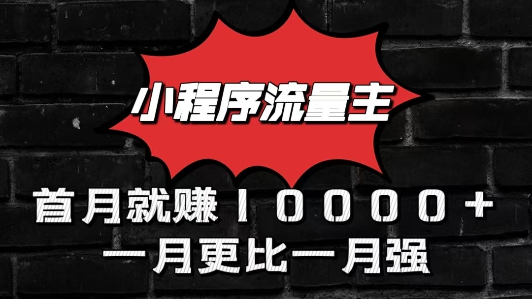 小程序流量主首月就赚10000+，一月更比一月强！小本创业首选-创客聚集地