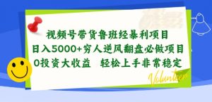 视频号带货鲁班经暴利项目，穷人逆风翻盘必做项目，0投资大收益轻松上手非常稳定-创客聚集地