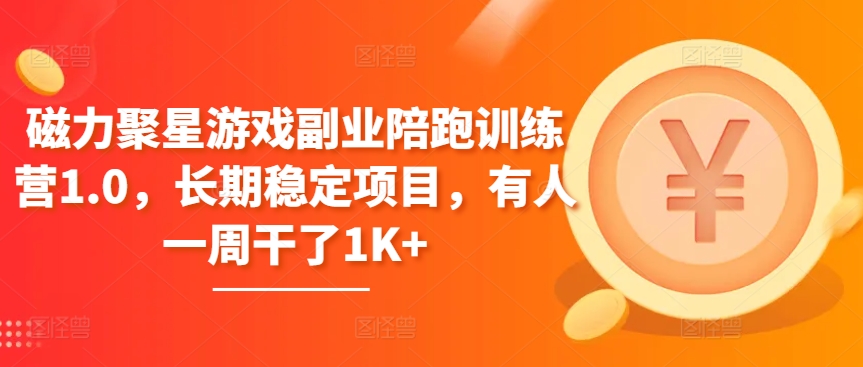 磁力聚星游戏副业陪跑训练营1.0，长期稳定项目，有人一周干了1K+-创客聚集地