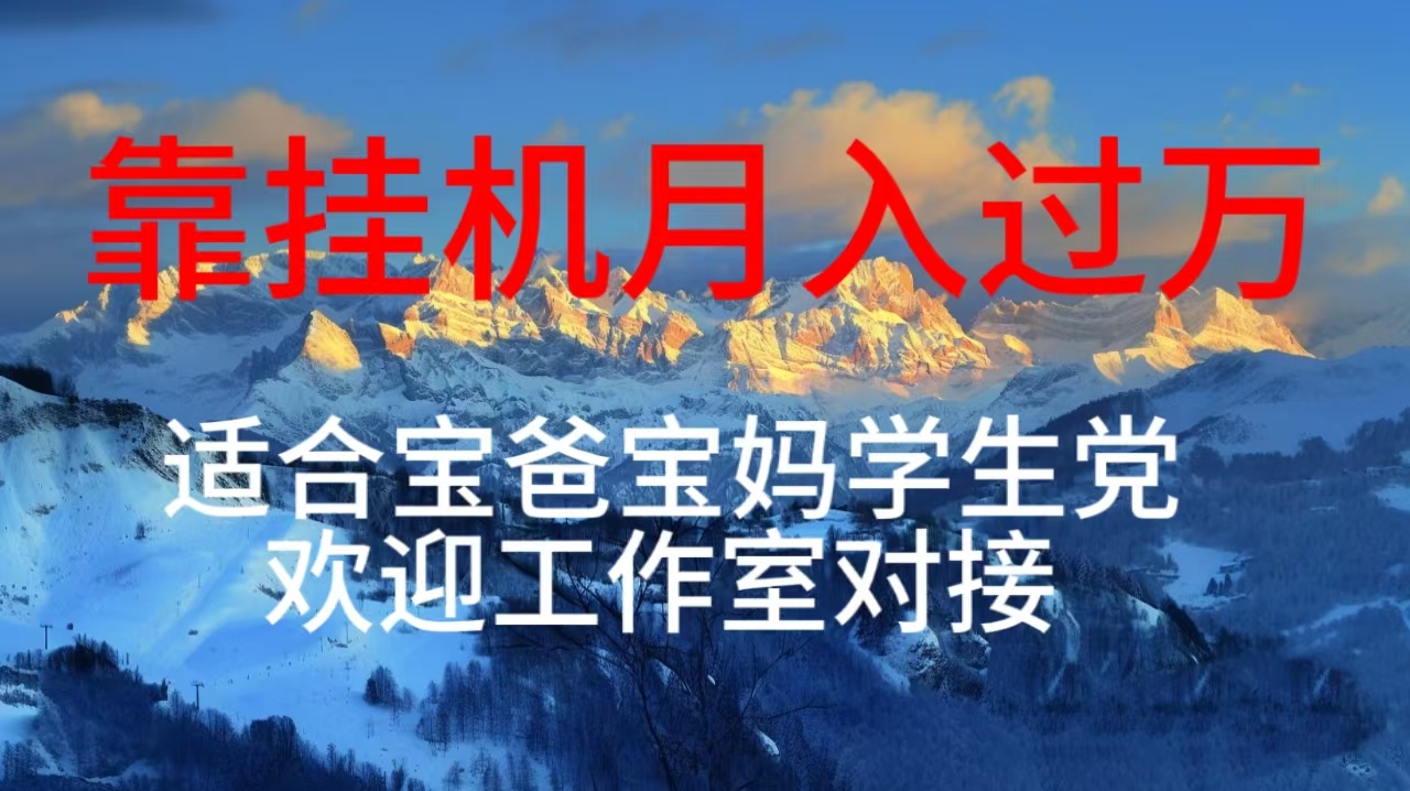 每天躺着日入几百挂机项目，适合宝爸宝妈学生党工作室对接-创客聚集地