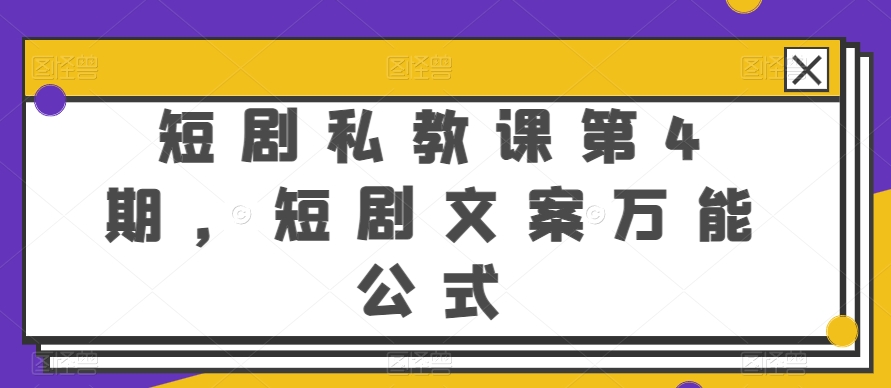 短剧私教课第4期，短剧文案万能公式-创客聚集地