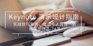 Keynote 演示-设计指南，实战技巧案例，做出令人耳目一新的演示作品-74节-创客聚集地