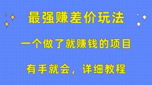 一个做了就赚钱的项目，最强赚差价玩法，有手就会，详细教程-创客聚集地