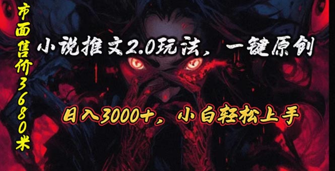 原创漫画小说推文2.0玩法，单日最高3000+，ai全自动产出，可参加中视频…-创客聚集地