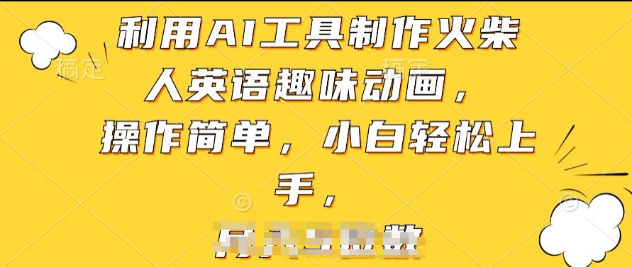 利用AI工具制作火柴人英语趣味动画，操作简单，小白轻松上手-创客聚集地