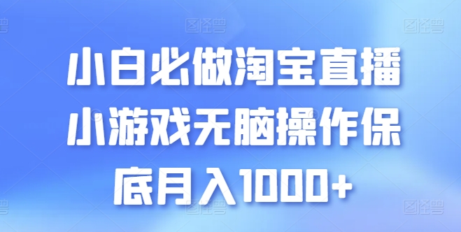 小白必做淘宝直播小游戏无脑操作保底月入1000+-创客聚集地