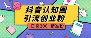 外面收费3980抖音认知圈引流创业粉玩法日引200+精准粉-创客聚集地