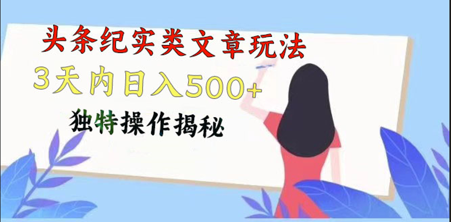 头条纪实类文章玩法，轻松起号3天内日入500+，独特操作揭秘-创客聚集地