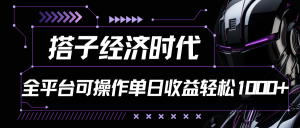 搭子经济时代小红书、抖音、快手全平台玩法全自动付费进群单日收益1000+-创客聚集地