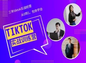 Tiktok美区实战经验课程分享，三年tiktok实战经营，从0到1包你学会-创客聚集地