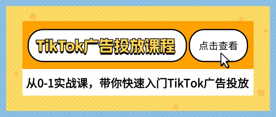 TikTok广告投放课程，从0-1实战课，带你快速入门TikTok广告投放（30节课）-创客聚集地