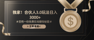 游戏合伙人3.0，日入3000+，无限扩大的蓝海项目-创客聚集地