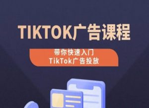 TikTok广告投放课程，从0-1实操课，带你快速入门TikTok广告投放-创客聚集地