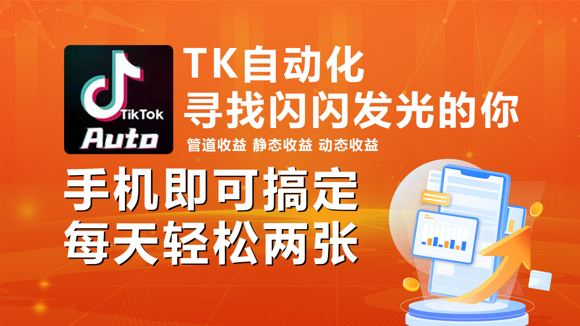 海外抖音TK自动挂机，手机全自动挂机，每天轻松搞2张-创客聚集地