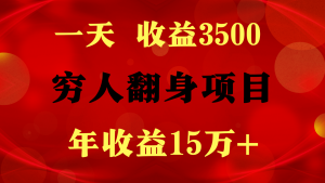 闷声发财的项目，一天收益3500+， 想赚钱必须要打破常规-创客聚集地