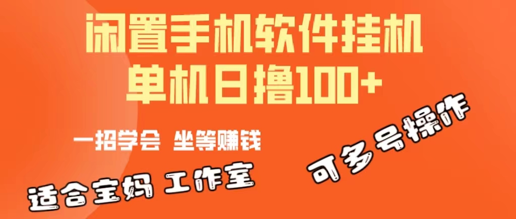 一部闲置安卓手机，靠挂机软件日撸100+可放大多号操作-创客聚集地