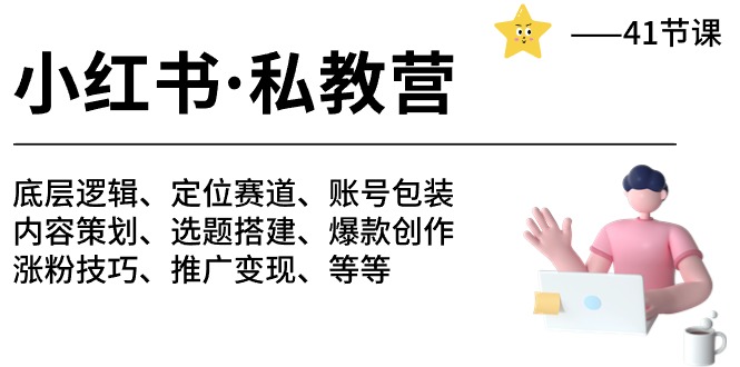小红书私教营-底层逻辑/定位赛道/账号包装/涨粉变现/月变现10w+等等（42节）-创客聚集地