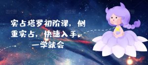 实占塔罗初阶课，侧重实占，快速入手，一学就会-创客聚集地