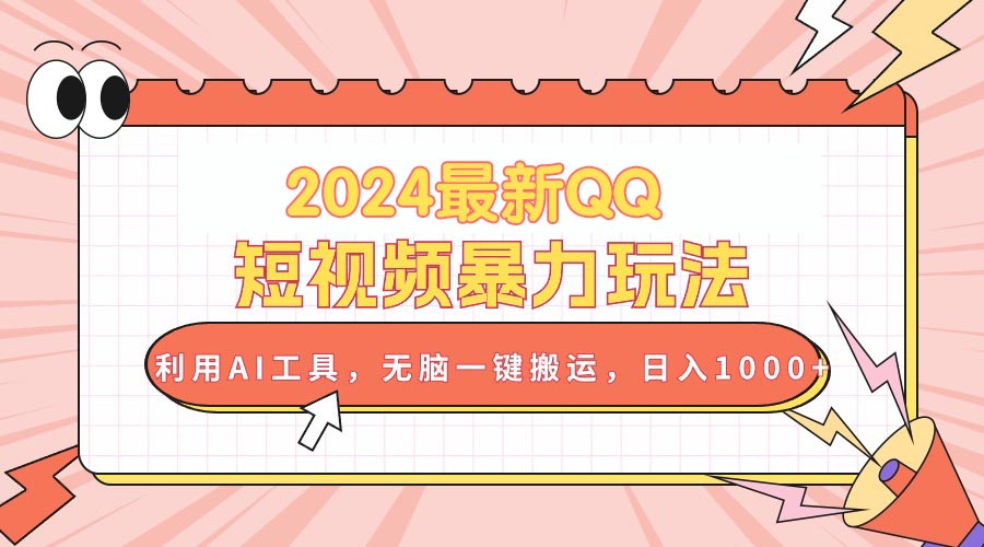 2024最新QQ短视频暴力玩法，利用AI工具，无脑一键搬运，日入1000+-创客聚集地