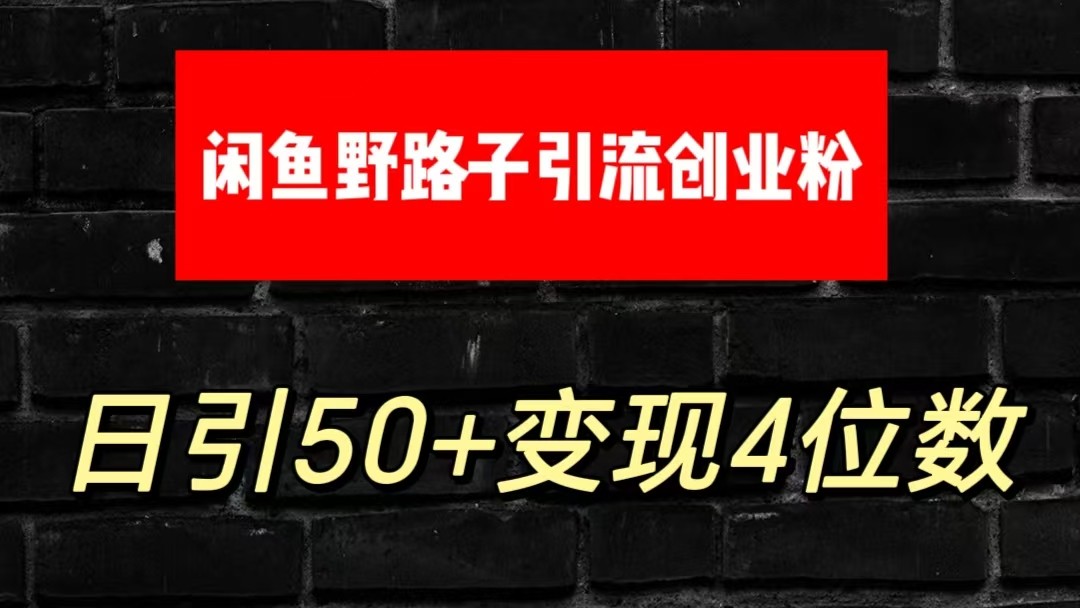 大眼闲鱼野路子引流创业粉，日引50+单日变现四位数-创客聚集地