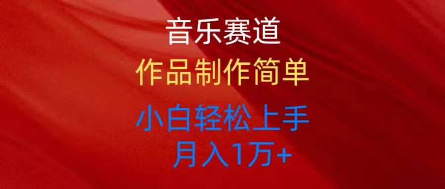音乐赛道玩法纯原创，所有平台可以发布，小白轻松上手-创客聚集地