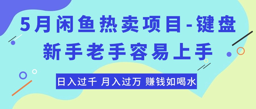 最新闲鱼热卖项目-键盘，新手老手容易上手，日入过千，月入过万，赚钱…-创客聚集地