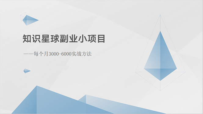 知识星球副业小项目：每个月3000-6000实战方法-创客聚集地