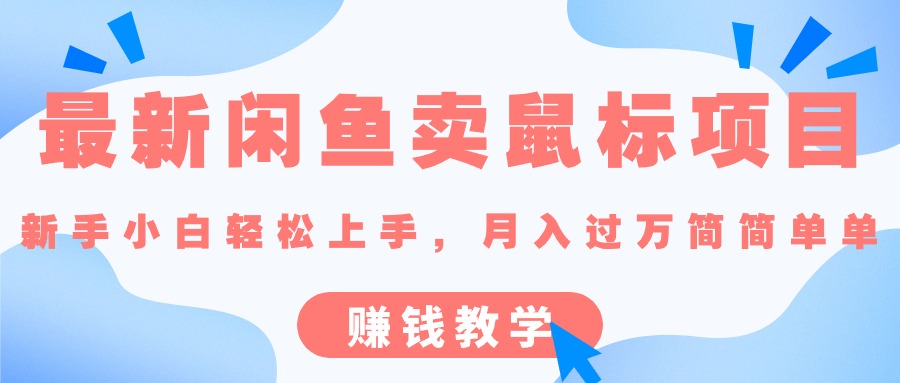 最新闲鱼卖鼠标项目,新手小白轻松上手，月入过万简简单单的赚钱教学-创客聚集地