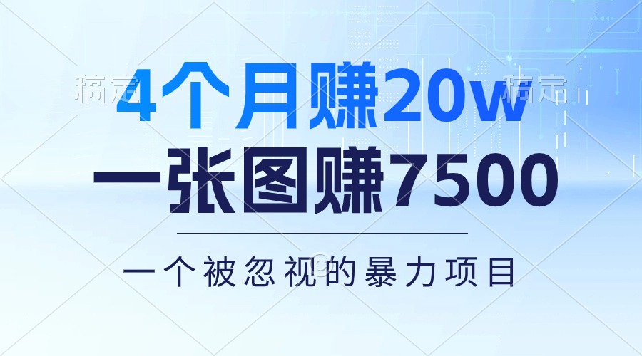 4个月赚20万！一张图赚7500！多种变现方式，一个被忽视的暴力项目-创客聚集地