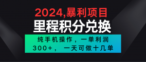 2024最新项目，冷门暴利市场很大，一单利润300+，二十多分钟可操作一单，可批量操作-创客聚集地
