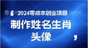 2024年零成本创业，快速见效，在线制作姓名、生肖头像，小白也能日入500+-创客聚集地