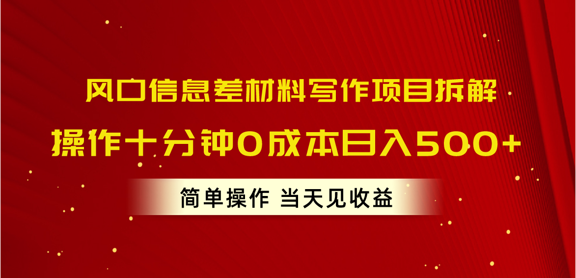 风口信息差材料写作项目拆解，操作十分钟0成本日入500+，简单操作当天…-创客聚集地