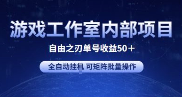 游戏工作室内部项目 自由之刃2 单号收益50+ 全自动挂JI 可矩阵批量操作-创客聚集地