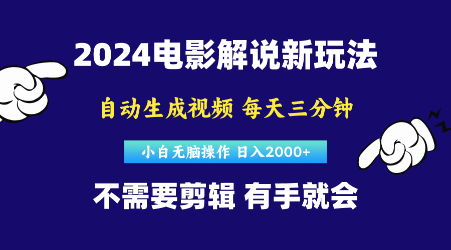 软件自动生成电影解说，原创视频，小白无脑操作，一天几分钟，日…-创客聚集地