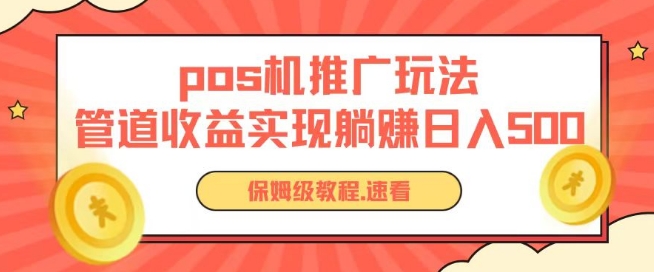 pos机推广0成本无限躺赚玩法实现管道收益日入几张-创客聚集地