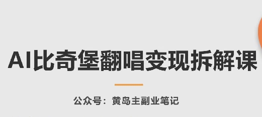 AI比奇堡翻唱变现拆解课，玩法无私拆解给你-创客聚集地
