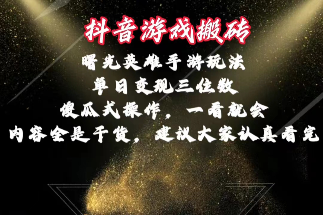 抖音游戏搬砖，曙光英雄独家玩法，单日变现三位数，傻瓜式操作，小白一…-创客聚集地