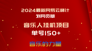 2024最新网易云梯计划网页版，单机日入150+，听歌月入5000+-创客聚集地