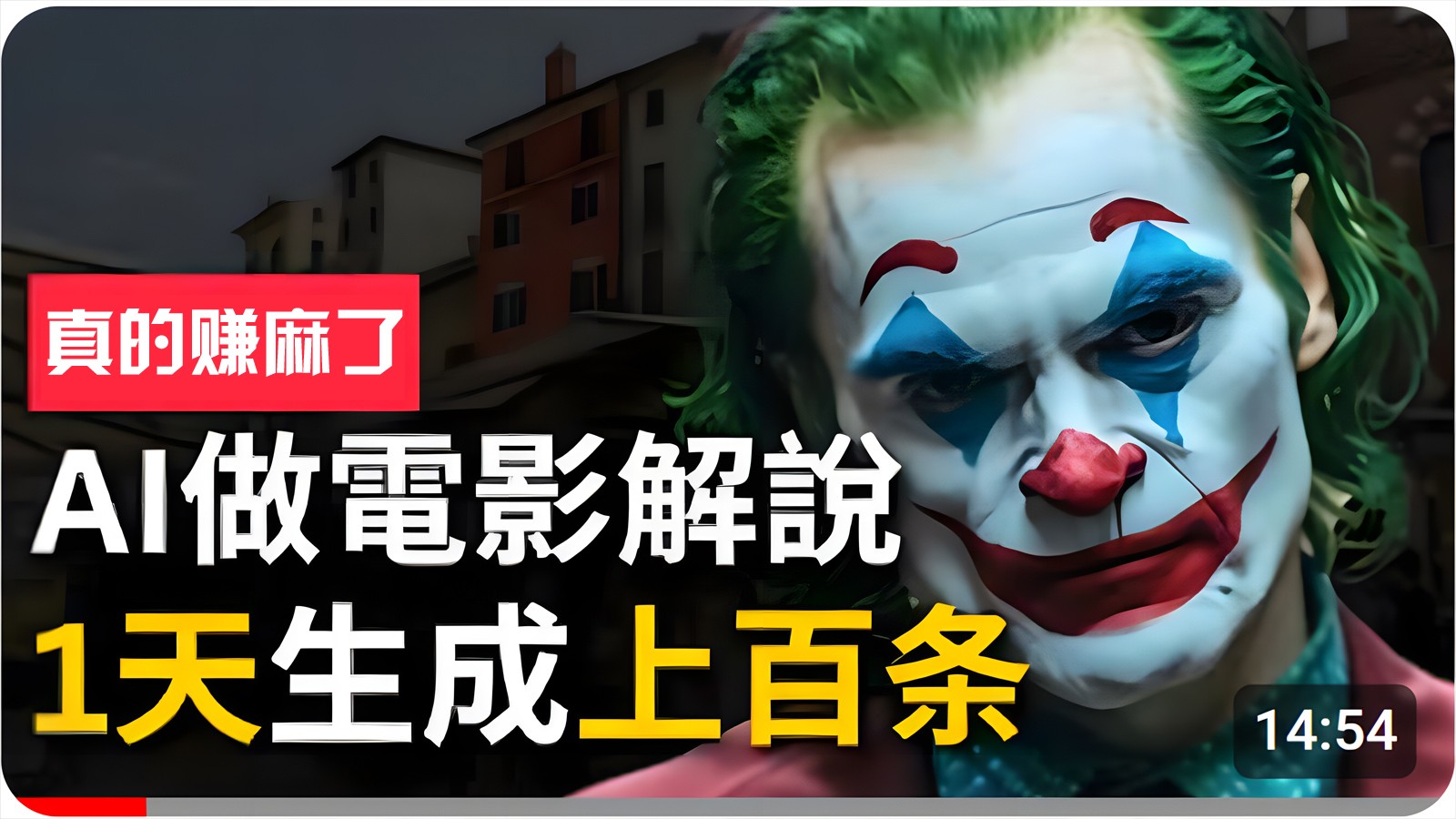 手把手分享用AI批量生成说唱影视解说视频，1天生成上百条，真的賺麻了！-创客聚集地