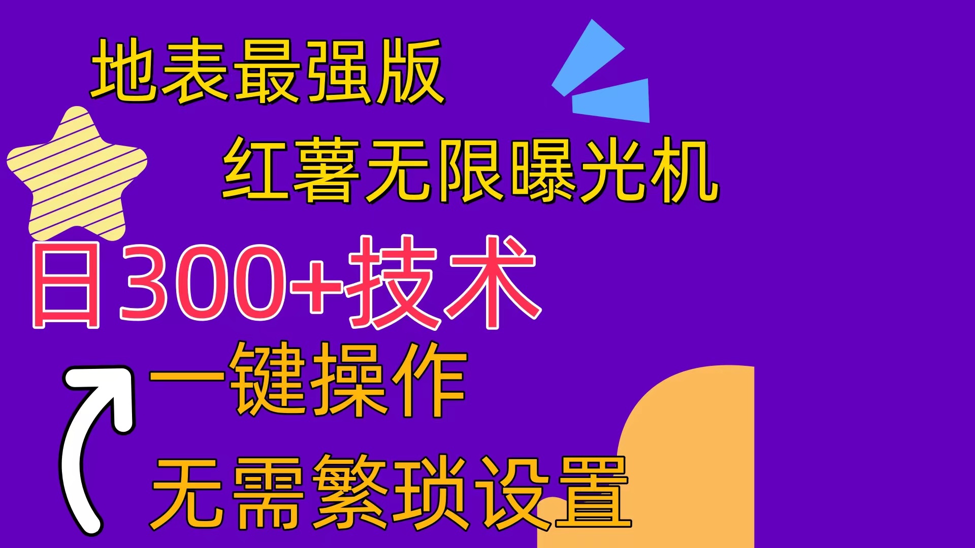 红薯无限曝光机（内附养号助手）-创客聚集地