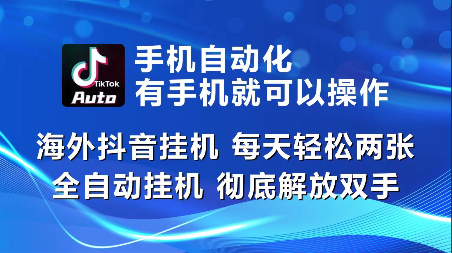 海外抖音挂机，每天轻松两三张，全自动挂机，彻底解放双手！-创客聚集地