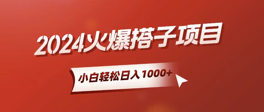 小白轻松上手，日入1000+，搭子项目-创客聚集地