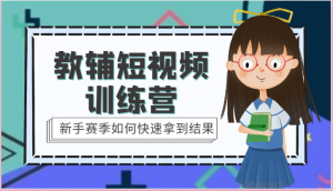 教辅短视频训练营-新手赛季如何快速拿到结果（15节课）-创客聚集地